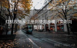 红桃视频从注册到使用步骤（实用向整理）