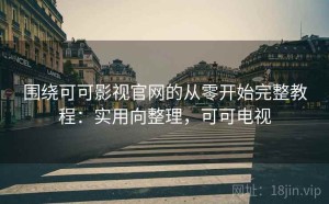 围绕可可影视官网的从零开始完整教程：实用向整理，可可电视