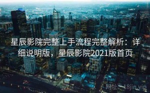 星辰影院完整上手流程完整解析：详细说明版，星辰影院2021版首页