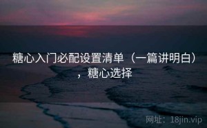 糖心入门必配设置清单（一篇讲明白），糖心选择