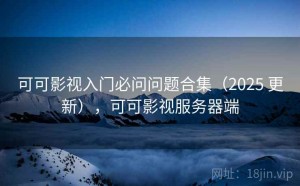 可可影视入门必问问题合集（2025 更新），可可影视服务器端