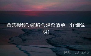蘑菇视频功能取舍建议清单（详细说明）
