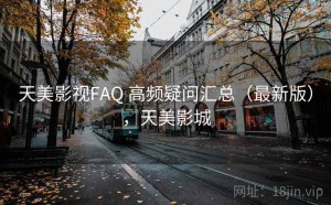 天美影视FAQ 高频疑问汇总（最新版），天美影城