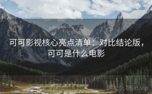 可可影视核心亮点清单：对比结论版，可可是什么电影