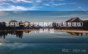 茶杯狐一步步使用教程（完整整理版），茶杯 狐