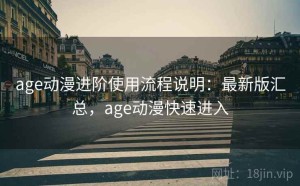 age动漫进阶使用流程说明：最新版汇总，age动漫快速进入