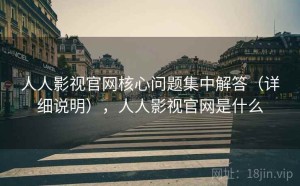 人人影视官网核心问题集中解答（详细说明），人人影视官网是什么