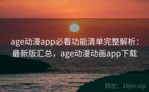 age动漫app必看功能清单完整解析：最新版汇总，age动漫动画app下载
