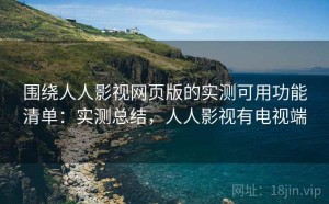 围绕人人影视网页版的实测可用功能清单：实测总结，人人影视有电视端