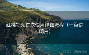 红桃视频首次使用详细流程（一篇讲明白）