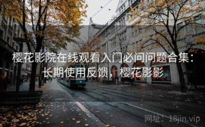 樱花影院在线观看入门必问问题合集：长期使用反馈，樱花影影
