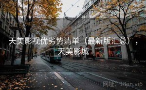 天美影视优劣势清单（最新版汇总），天美影城