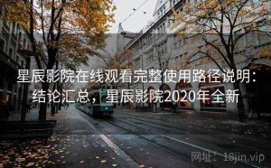 星辰影院在线观看完整使用路径说明：结论汇总，星辰影院2020年全新