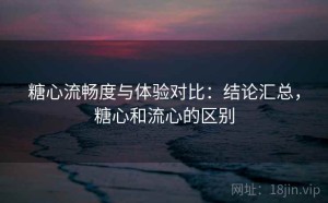 糖心流畅度与体验对比：结论汇总，糖心和流心的区别
