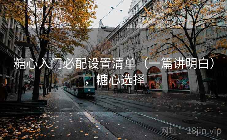 糖心入门必配设置清单（一篇讲明白），糖心选择