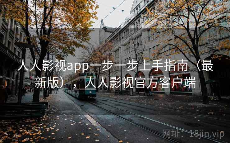 人人影视app一步一步上手指南(最新版),人人影视官方客户端 人人影视app一步一步上手指南(最新版),人人影视官方客户端