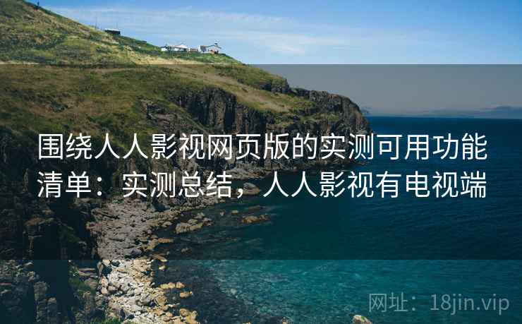 围绕人人影视网页版的实测可用功能清单：实测总结，人人影视有电视端